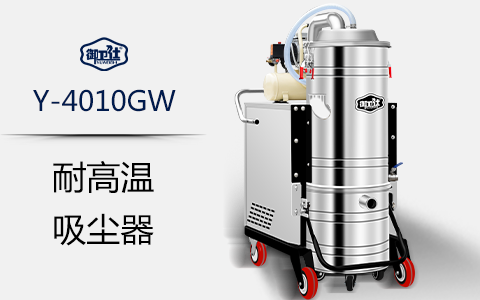 鑄造企業如何選擇工業吸塵器 鑄造企業如何選擇工業吸塵器
